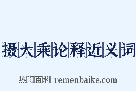 摄大乘论释近义词是什么意思的图片